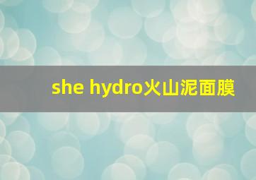 she hydro火山泥面膜